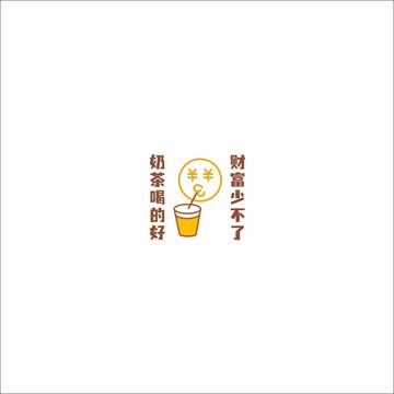 奶茶喝的好
