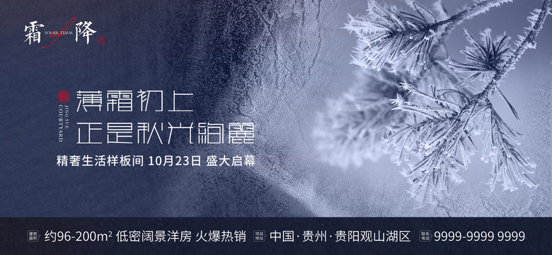 霜降節(jié)氣房地產提案宣傳展板
