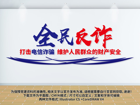 全民反詐文化墻
