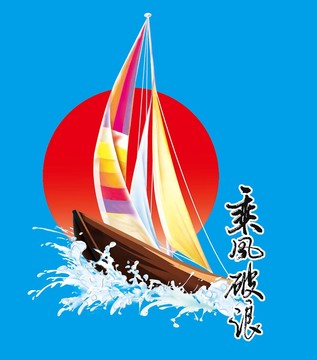 乘风破浪