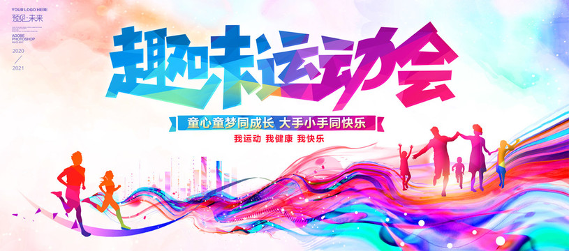 趣味運(yùn)動會