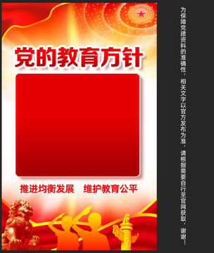 黨的教育方針