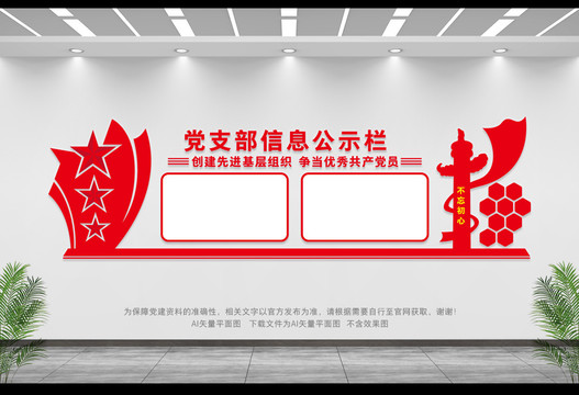 黨支部信息公示欄