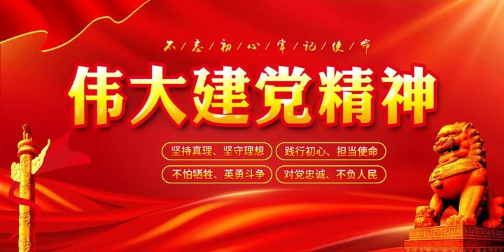 偉大建黨精神