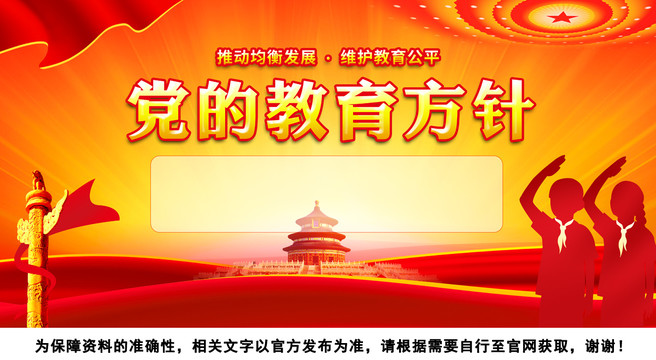 黨的教育方針