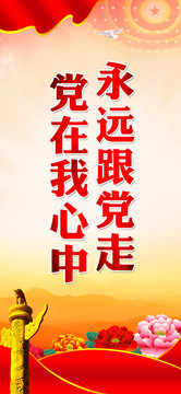 永遠(yuǎn)跟黨走