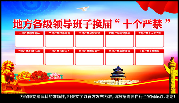 換屆紀(jì)律十嚴(yán)禁
