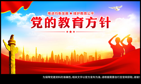 黨的教育方針