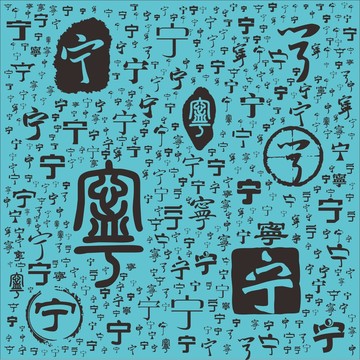 寧