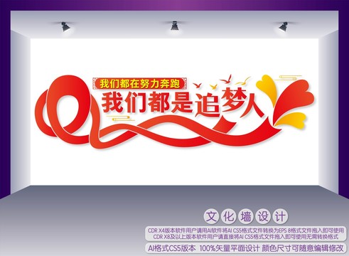 我們都是追夢人