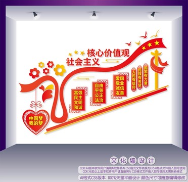 社會主義核心價值觀