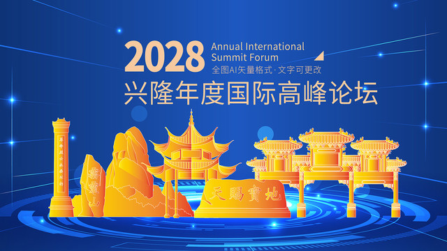 興隆縣金色城市地標科技會議背景