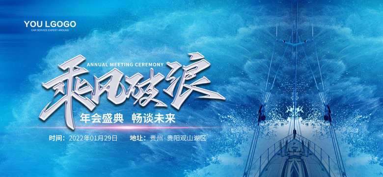 乘風(fēng)破浪年會舞臺背景展板