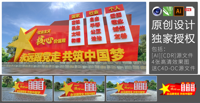 社會主義核心價值觀
