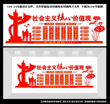 社會主義核心價值觀