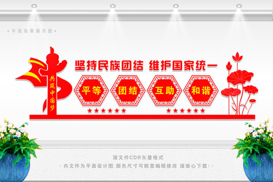 民族團(tuán)結(jié)文化墻