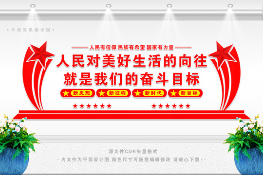 人民對美好生活的向往