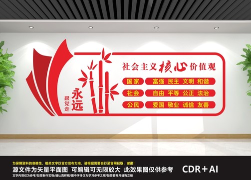 社會主義核心價值觀