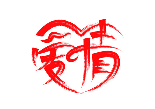 愛情毛筆