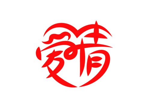 愛情字體