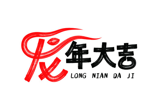 龍年大吉