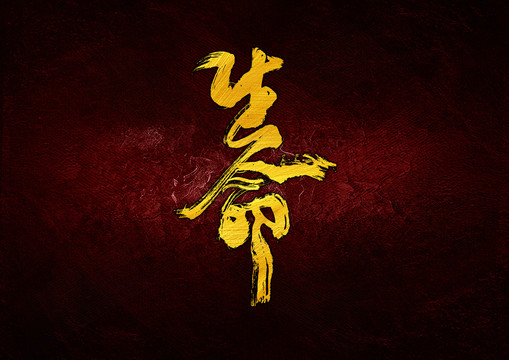 生命