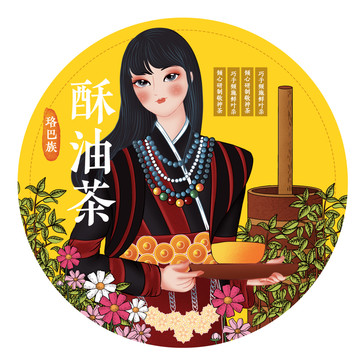 珞巴族女孩特产酥油茶包装插画