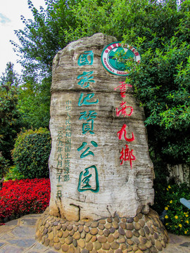 云南九鄉(xiāng)國家地質(zhì)公園