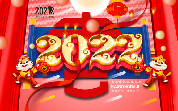 2022虎年