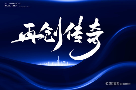 地產(chǎn)標(biāo)語再創(chuàng)傳奇古風(fēng)書法字
