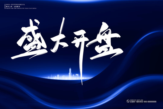 地產(chǎn)標語盛大開盤古風書法字