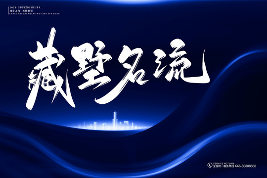 地產(chǎn)標(biāo)語藏墅名流古風(fēng)書法字
