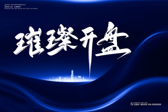 地產(chǎn)標(biāo)語璀璨開盤古風(fēng)書法字