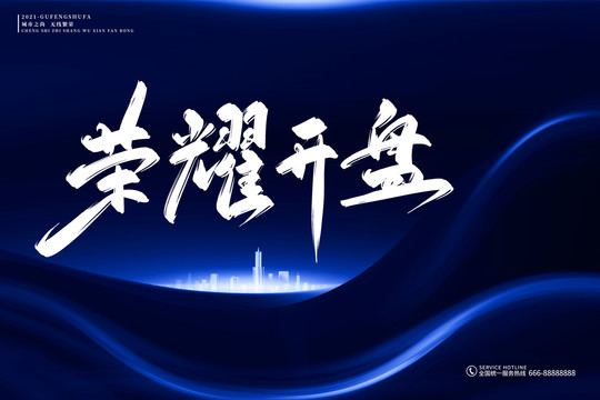 地產(chǎn)標語榮耀開盤古風書法字