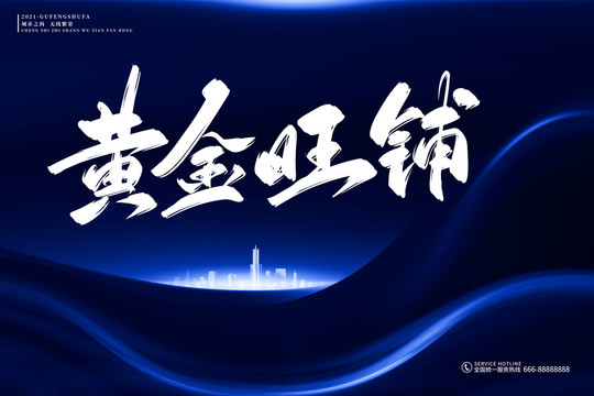 地產(chǎn)標(biāo)語(yǔ)黃金旺鋪古風(fēng)書法字