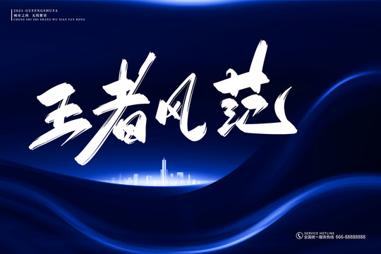地產(chǎn)標(biāo)語王者風(fēng)范古風(fēng)書法字