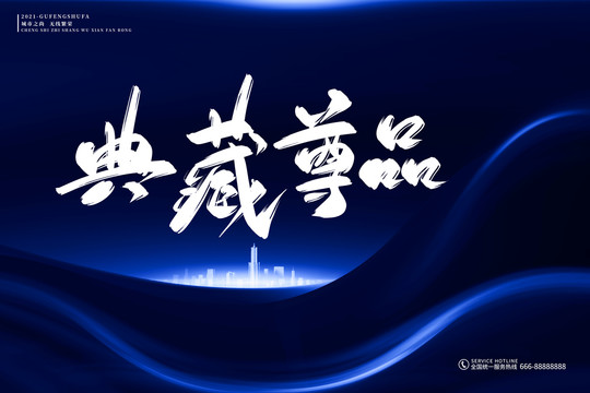 地產(chǎn)標(biāo)語典藏尊品古風(fēng)書法字