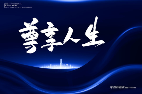 地產(chǎn)標語尊享人生古風書法字