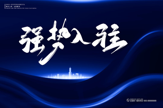 地產(chǎn)標(biāo)語強(qiáng)勢(shì)入駐古風(fēng)書法字
