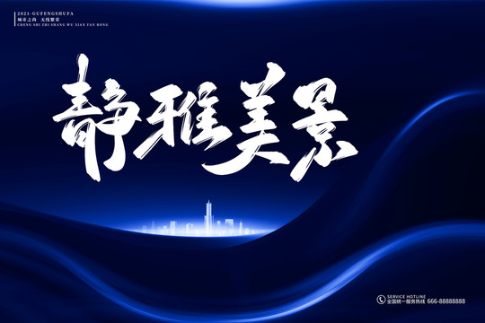 地產(chǎn)標(biāo)語靜雅美景古風(fēng)書法字