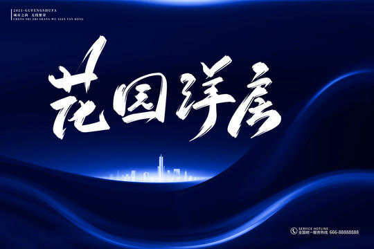 地產標語花園洋房古風書法字