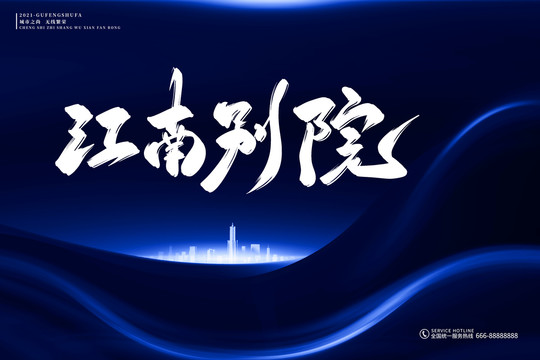 地產(chǎn)標(biāo)語(yǔ)江南別院古風(fēng)書(shū)法字
