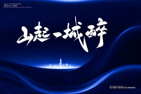 地產(chǎn)標(biāo)語山起一城醉古風(fēng)書法字
