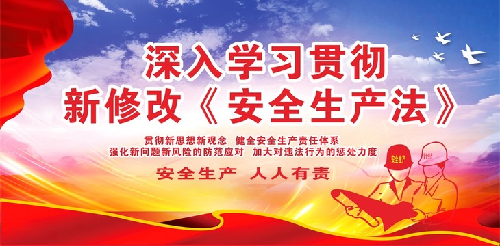 新修改安全生產(chǎn)法