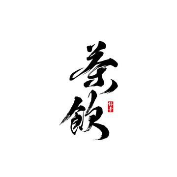 茶飲矢量書法字體