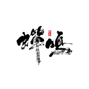 蟬鳴矢量書法字體