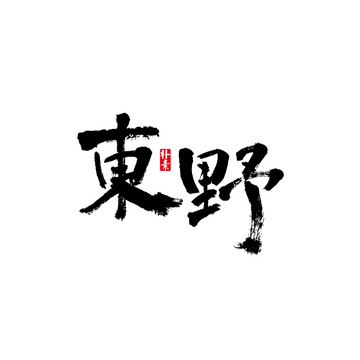 東野矢量書法字體