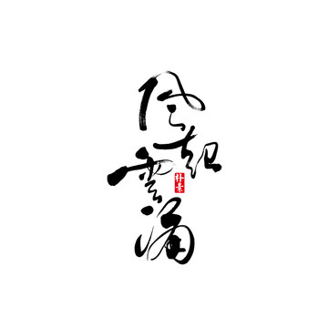 風(fēng)起云涌矢量書(shū)法字體