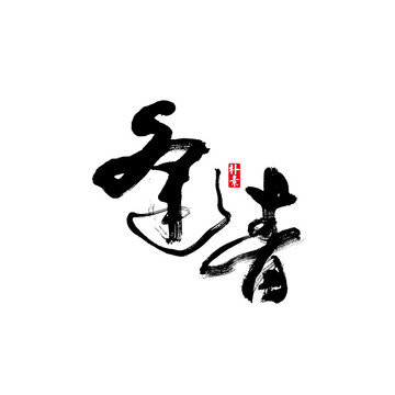 逢青矢量书法字体