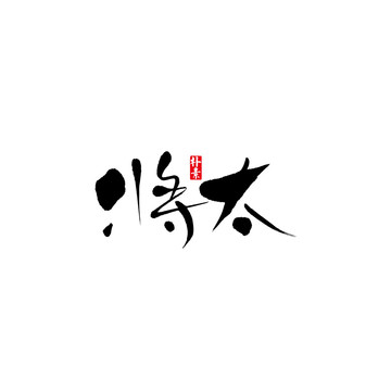 將太矢量書法字體